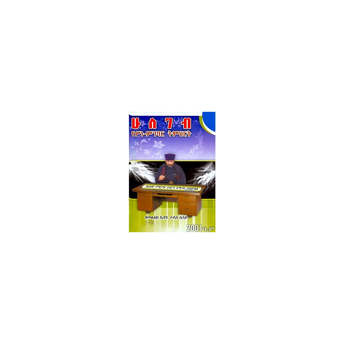 General Christian Ethics — Ethiopian Orthodox book cover