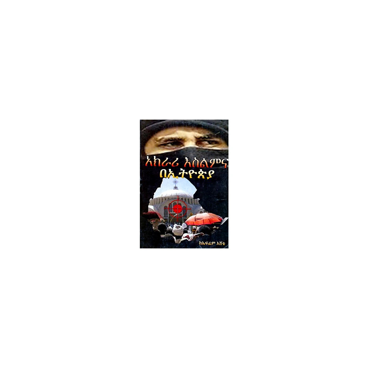 Islamic fundamentalism  in Ethiopia — Ethiopian Orthodox book cover