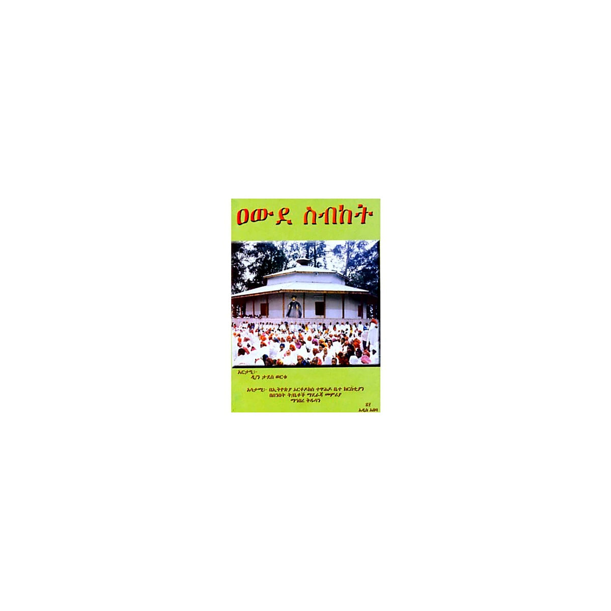 Way of preaching — Ethiopian Orthodox book cover
