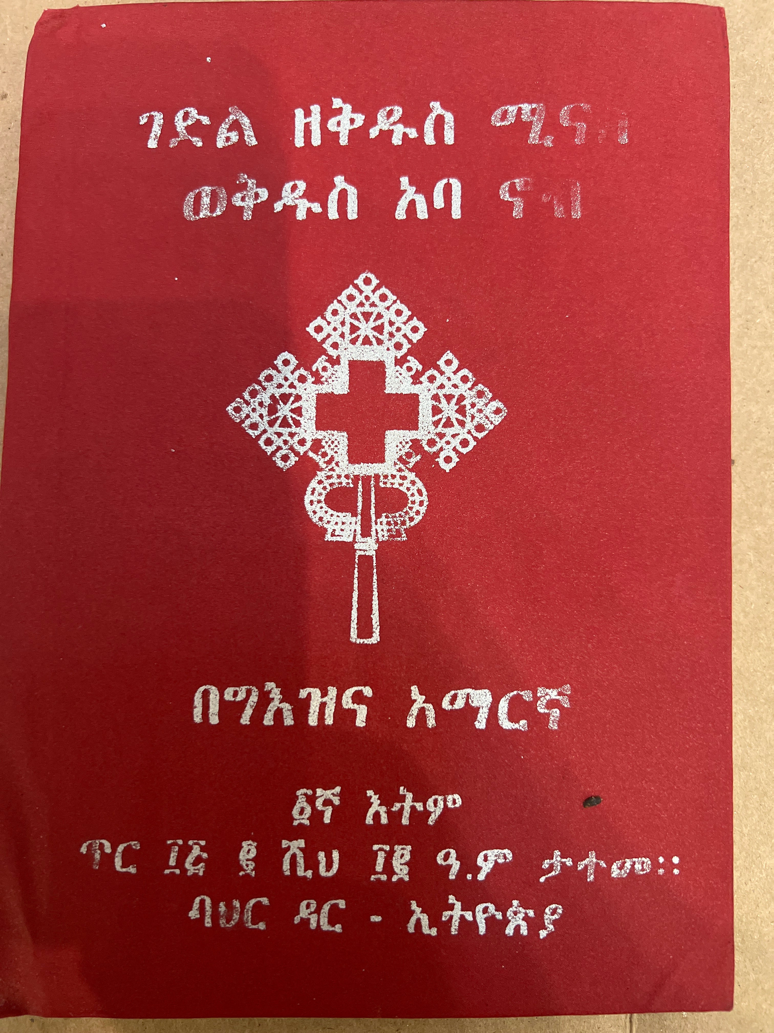Gedle Qdus Minas / ገድለ ቅዱስ ሚናስ ወቅዱስ አባ ኖብ