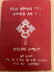 Gedle Qdus Minas / ገድለ ቅዱስ ሚናስ ወቅዱስ አባ ኖብ