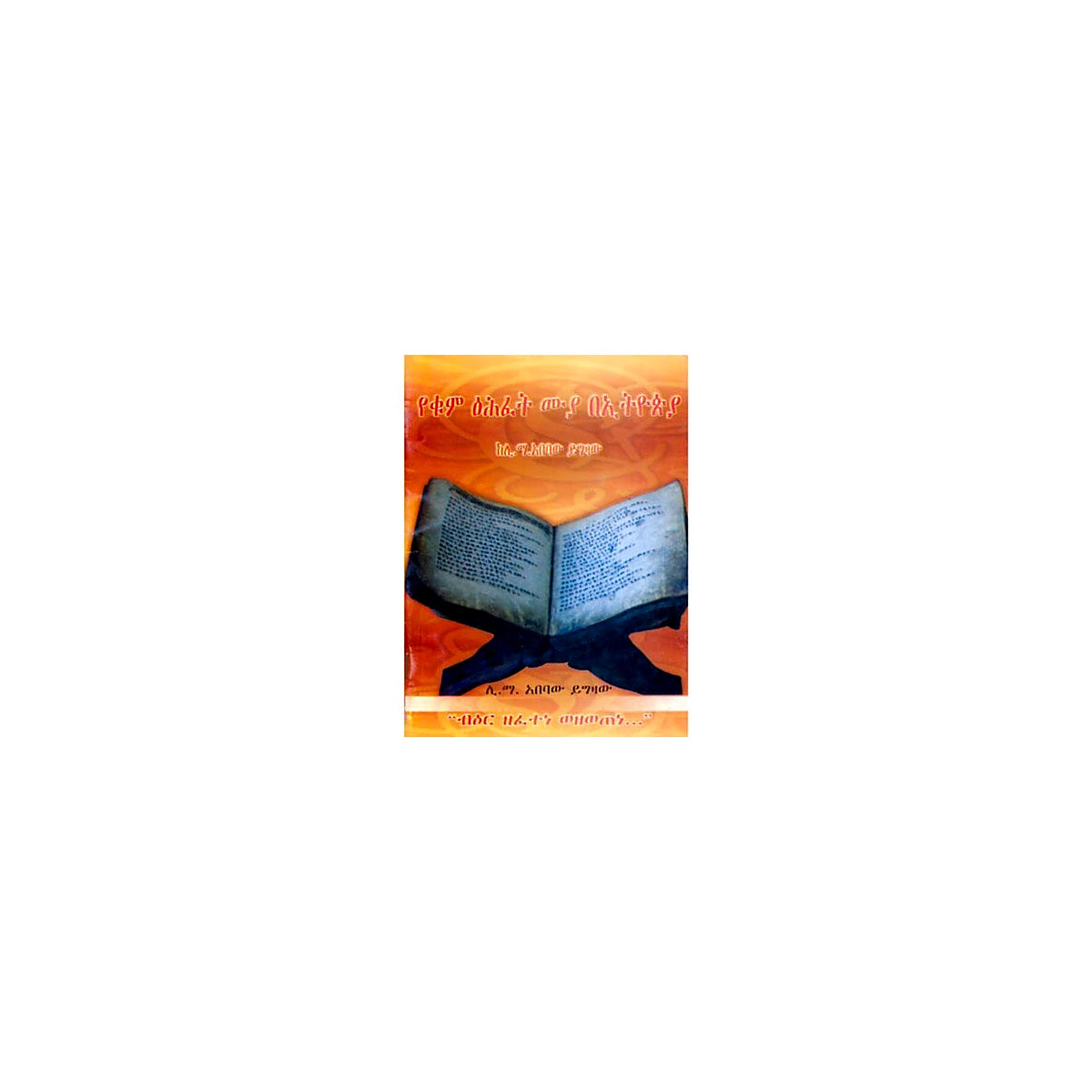 Traditional writing of Ethiopia — Ethiopian Orthodox book cover