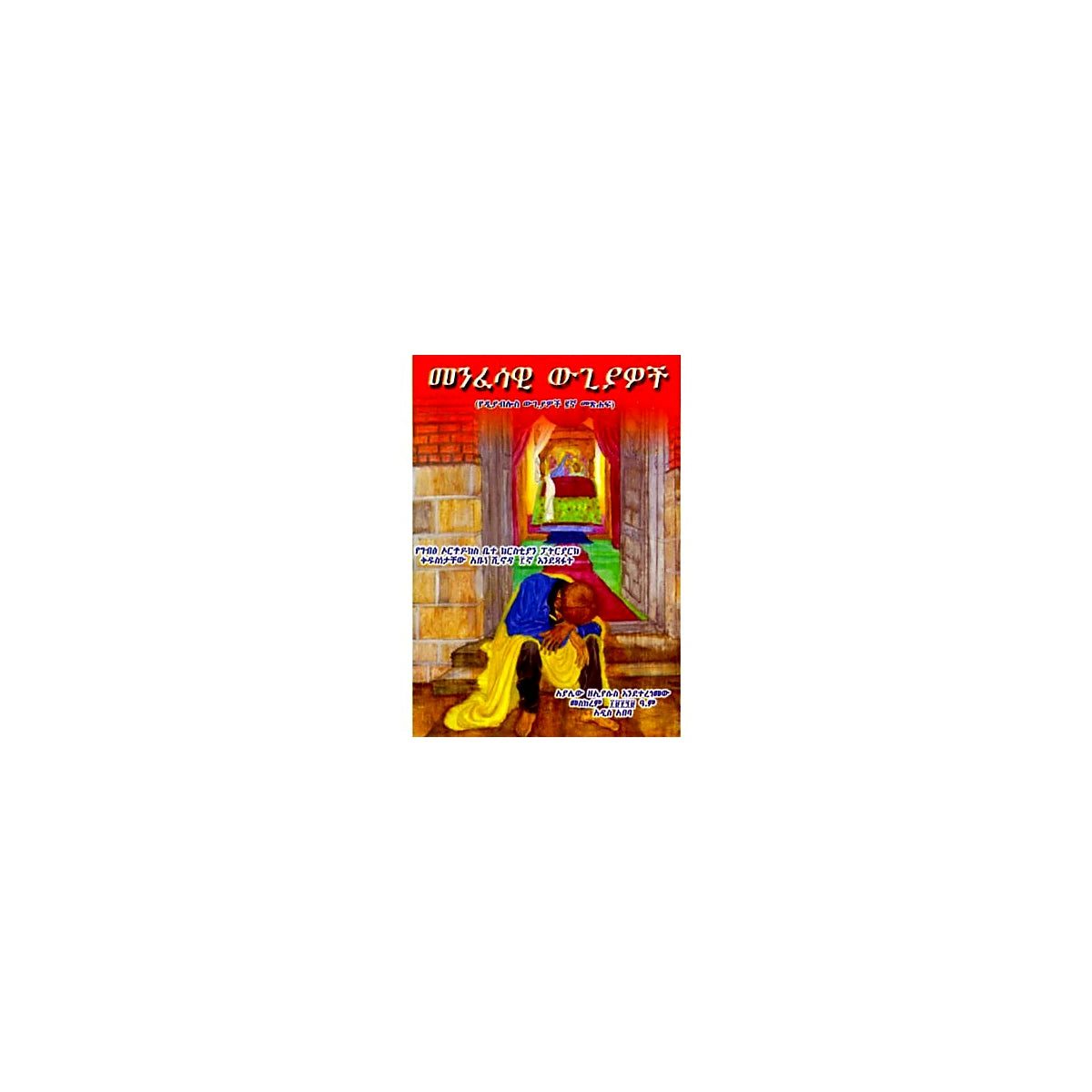 Spiritual warfare — Ethiopian Orthodox book cover