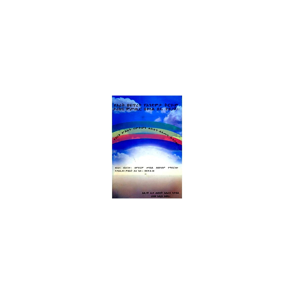 Exegesis on Genesis — Ethiopian Orthodox book cover