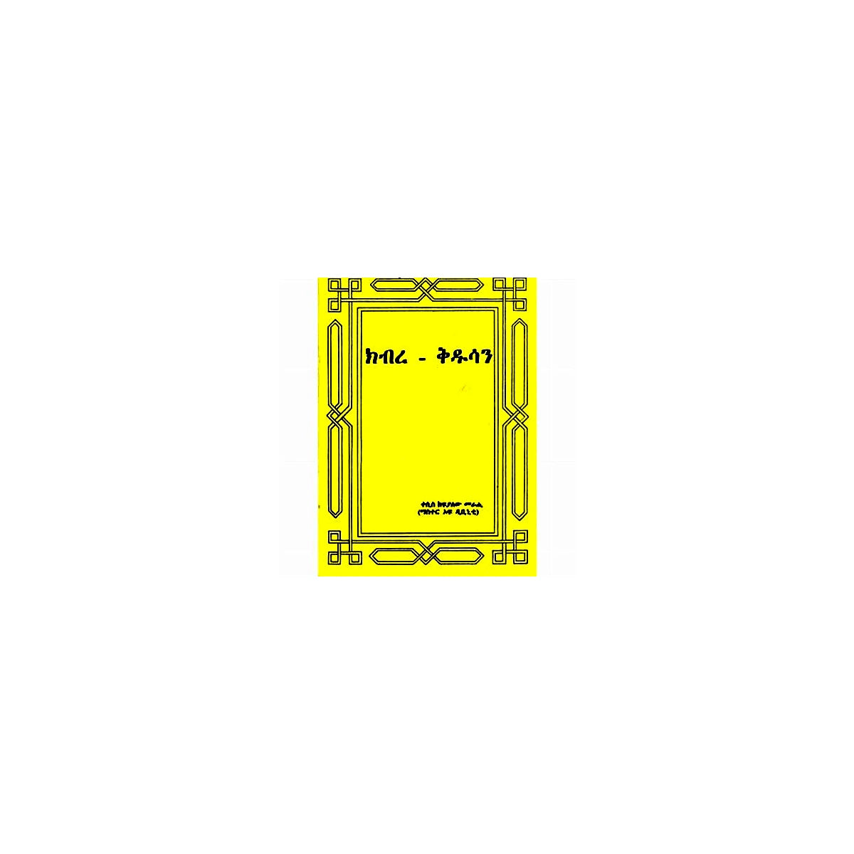 The veneration of Saints — Ethiopian Orthodox book cover