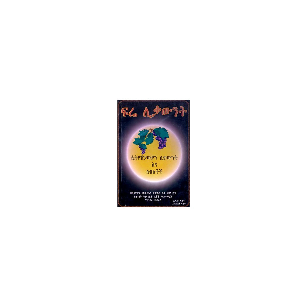 Fre Likawint — Ethiopian Orthodox book cover