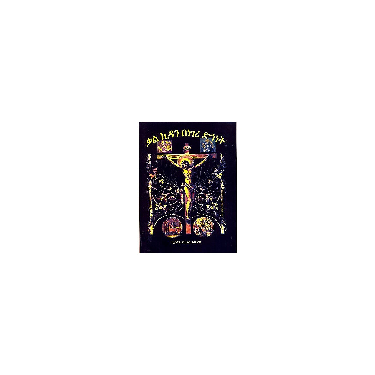 Kal kidan Benegere Dehininet — Ethiopian Orthodox book cover
