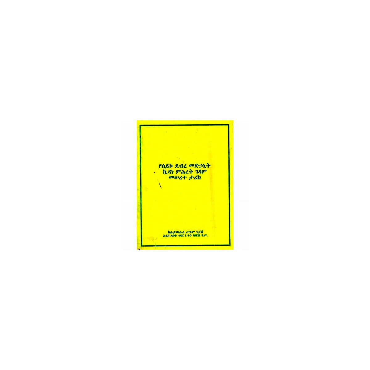 The history of Sico monastry — Ethiopian Orthodox book cover