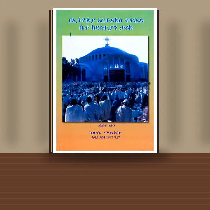 The history of Ethiopian Orthodox Tewahedo Church — book cover mockup