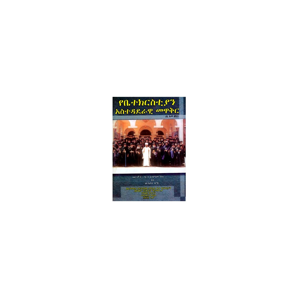 The administration of church — Ethiopian Orthodox book cover