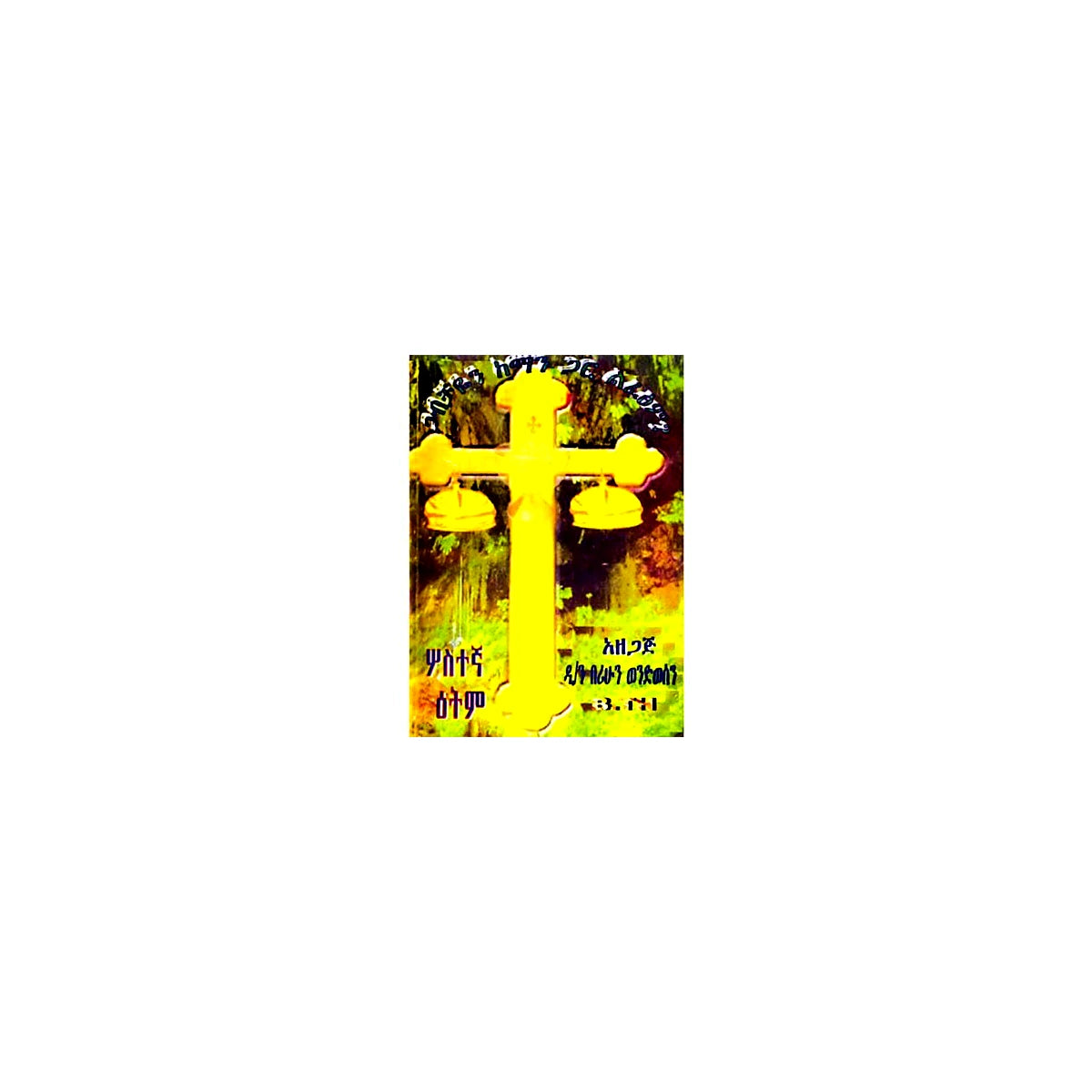 Whom shall I marry with? — Ethiopian Orthodox book cover