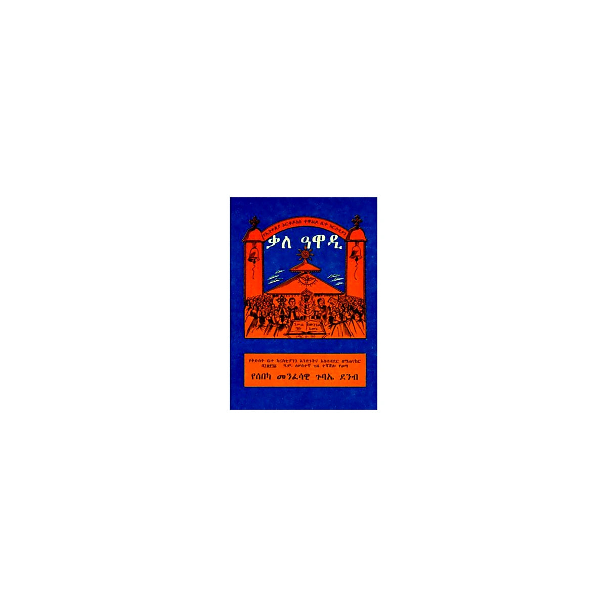 The manual of church administration — Ethiopian Orthodox book cover