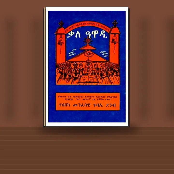 The manual of church administration — Ethiopian Orthodox book cover