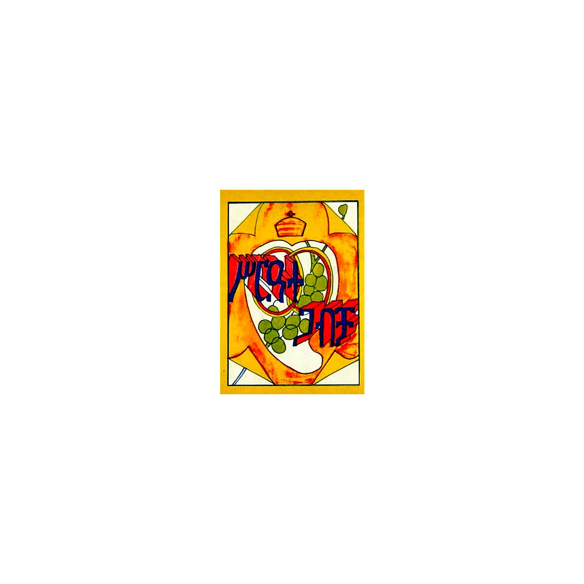 Matrimonial ceremony — Ethiopian Orthodox book cover