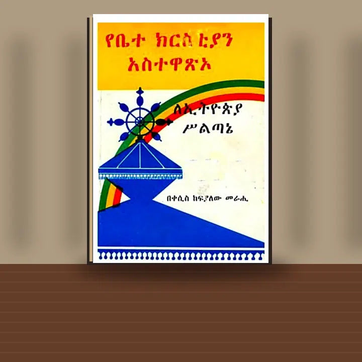 The contribution of the Orthodox Tewahedo church to the Ethiopian civilization — Ethiopian Orthodox book cover