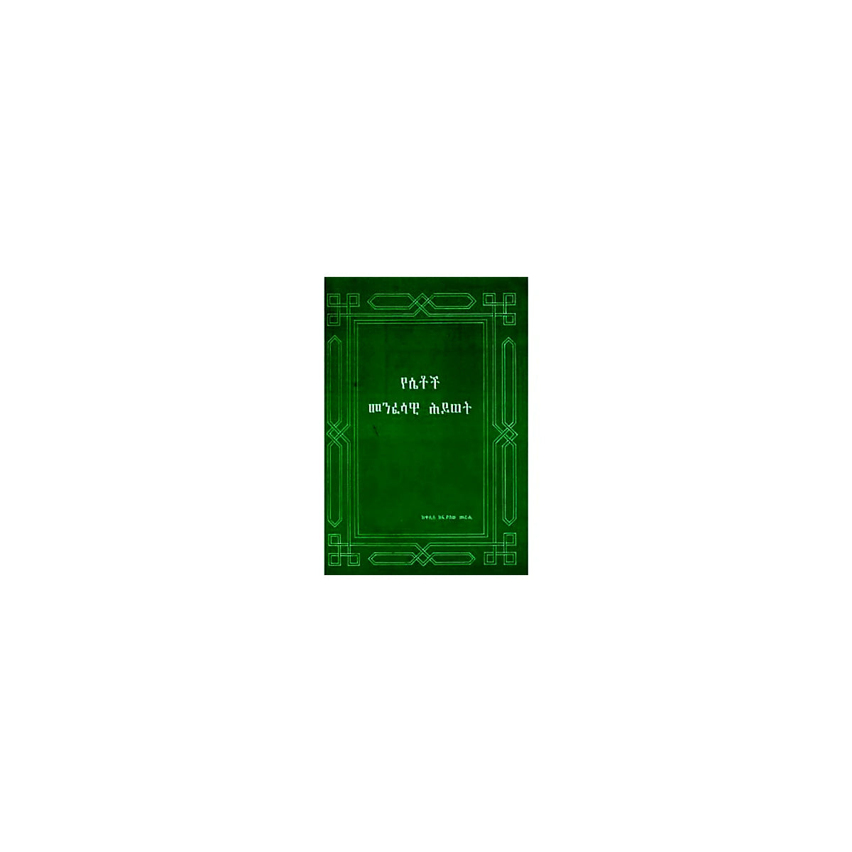 Spirituality in women — Ethiopian Orthodox book cover