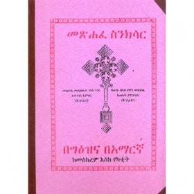 Metsahafe Senksar / መጽሐፈ ስንክሳር
