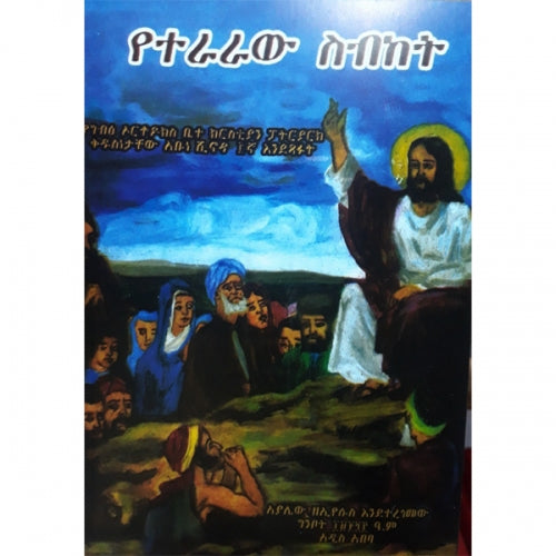 Yetraraw Sebeket / የተራራው ስብከት