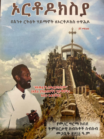 Orthodoxya / ኦርቶዶክስያ