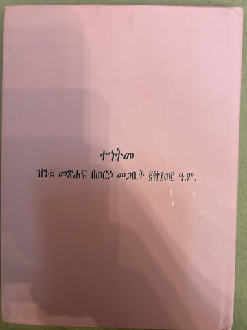 Gedle Yohannes Metmik / ገድለ ዮሃንስ መጥምቅ
