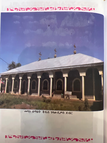 Gedle Kidus Gelawdios / ገድለ ቅዱስ ገላውዲዮስ
