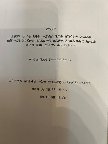 Gidele Abun Aregawi / ገደለ አቡነ አረጋዊ
