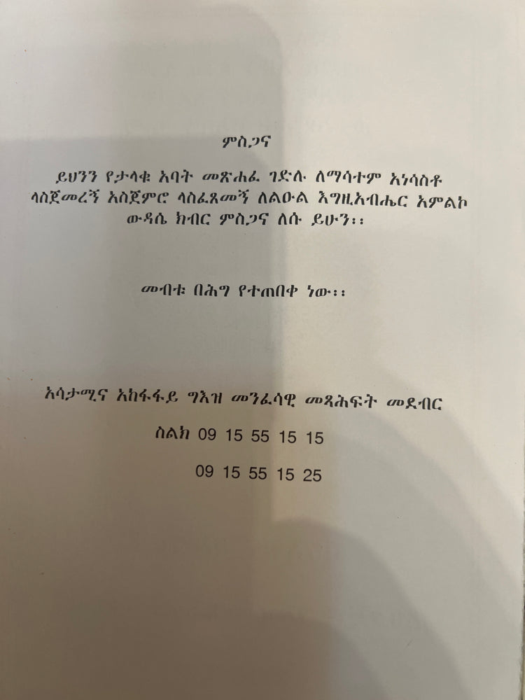 Gidele Abun Aregawi / ገደለ አቡነ አረጋዊ