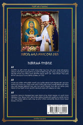 መልክአ ሥዕል ንባቡና ትርጓሜው (Amharic Edition)