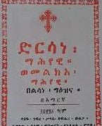 Dersane Mahyewi / ድንሰኔ ማሕዬዊ