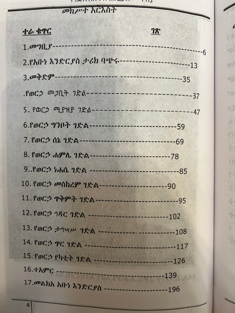 Gedle Abune Endrias Teamere Abune Endrias/ ገድለ አቡነ እንድርያስ፤ተአምረ አቡነ እንድርያስ