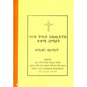 Gadle Abba Estifanos / ገድለ አባ እስጢፋኖስ