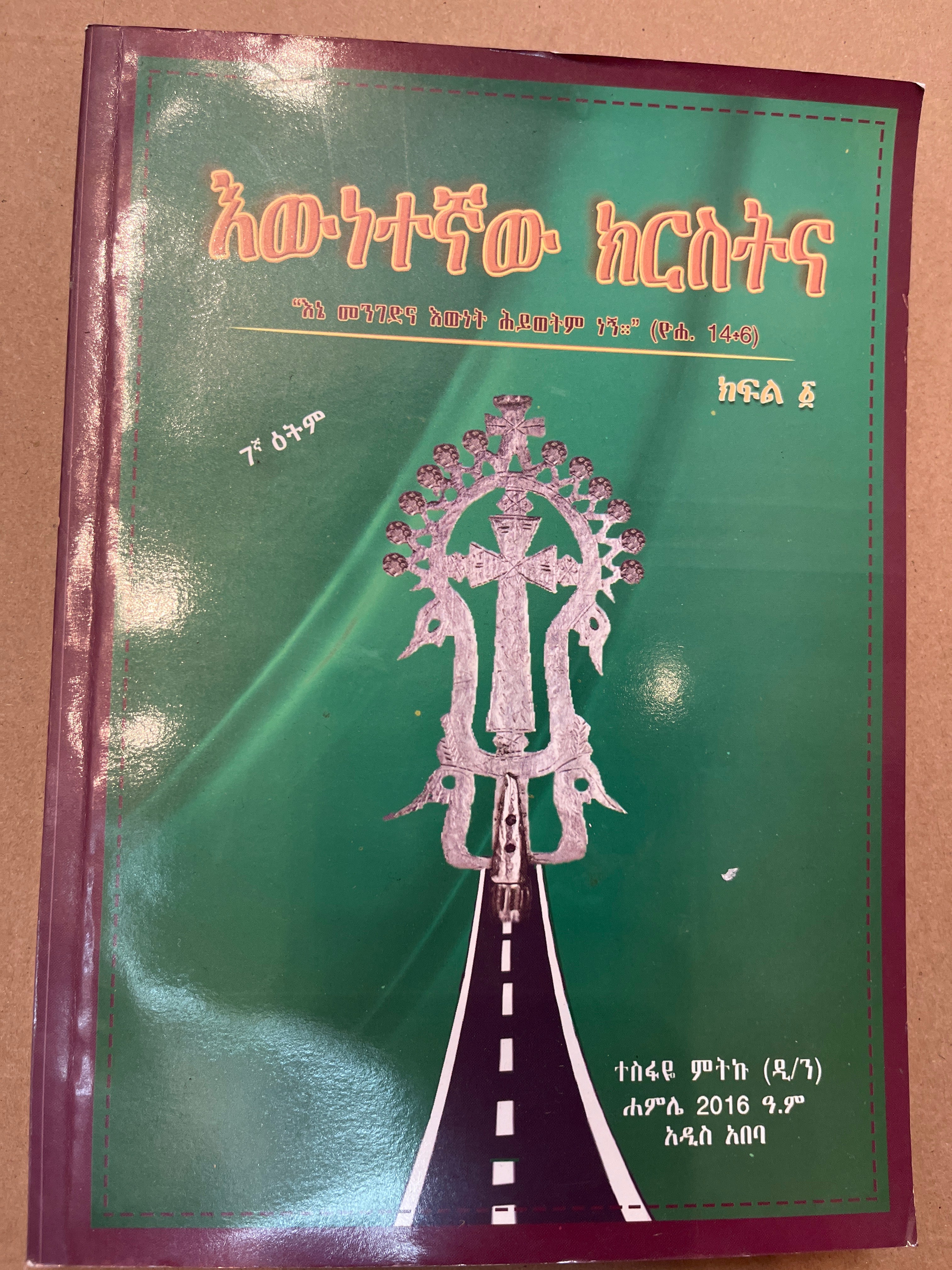 Ewentegnaw Kirstina / እውነተኛው ክርስትና