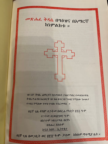 Metshafe Kidase Begeeze Ena beamaregna kenemilikitu / መጵሐፈ ቅዳሴ በግዕዝና በአማርኛ ከነምልክቱ