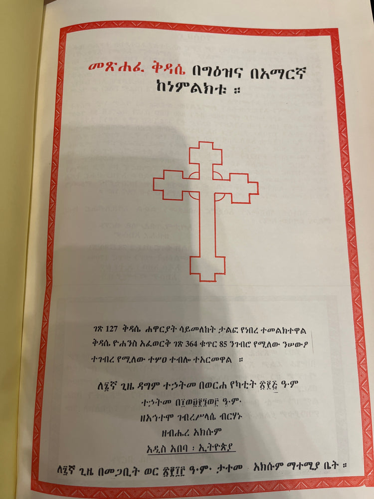 Metshafe Kidase Begeeze Ena beamaregna kenemilikitu / መጵሐፈ ቅዳሴ በግዕዝና በአማርኛ ከነምልክቱ