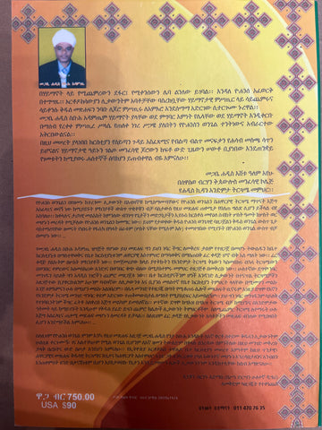 Ekebte Emnet / ዕቅበተ እምነት