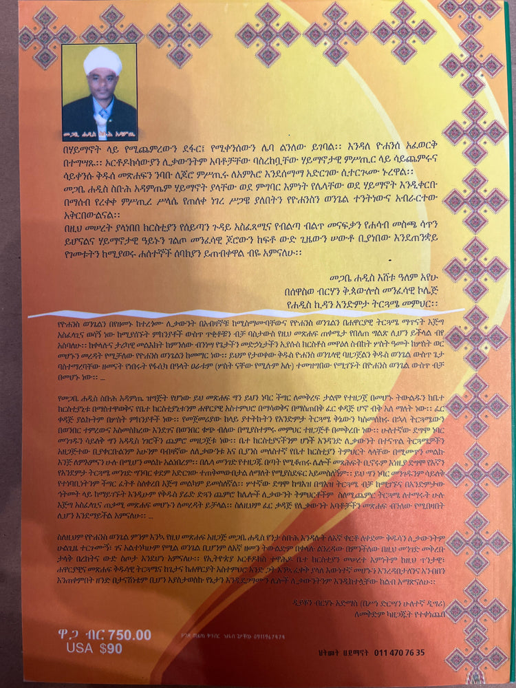 Ekebte Emnet / ዕቅበተ እምነት