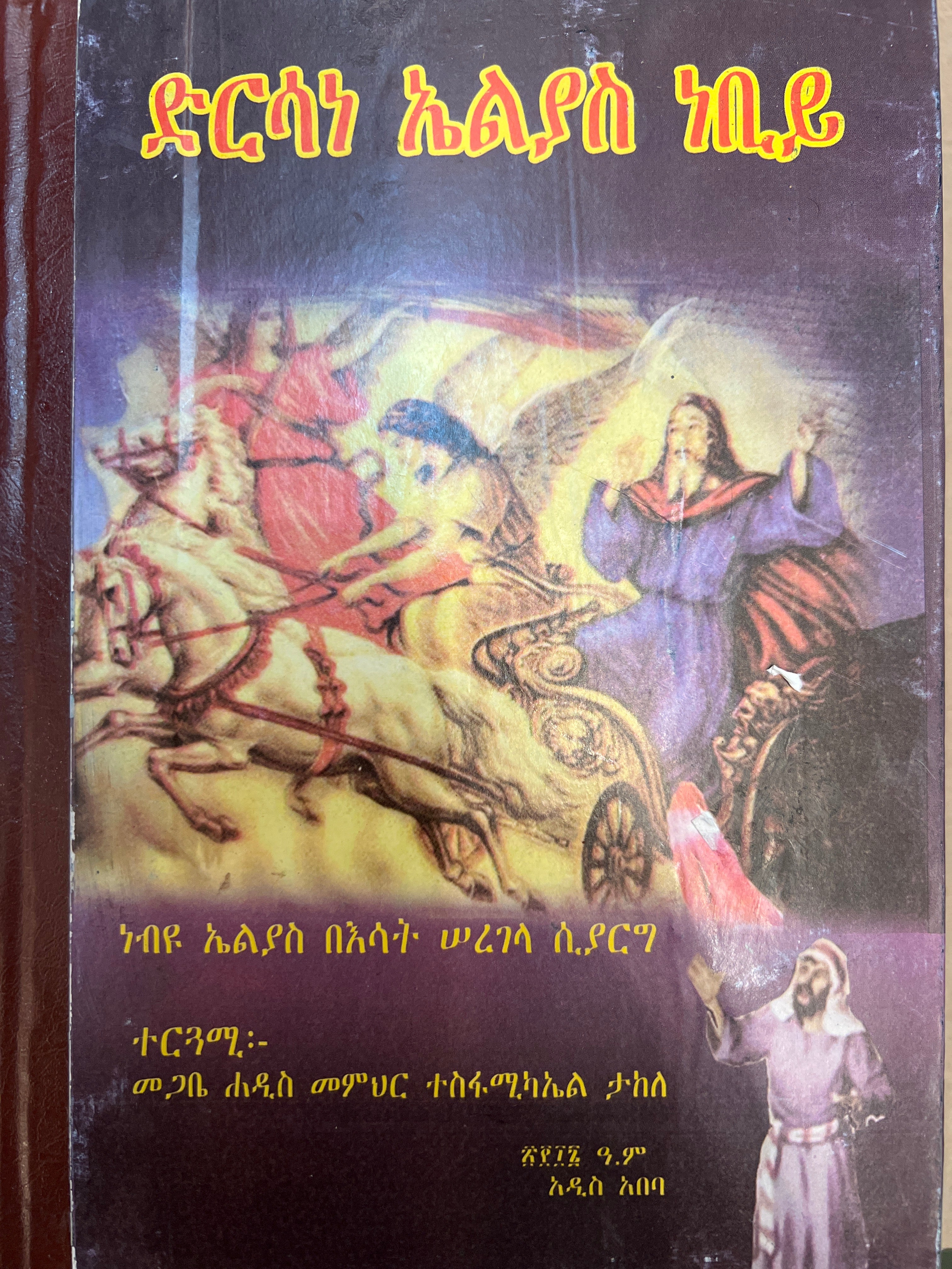 Dirsane Elias / ድርሳነ ኤልያስ ነቢይ