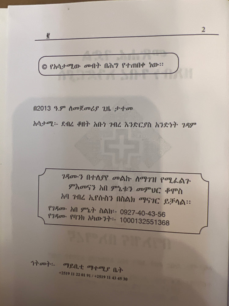 Gedle Endrias / ገደለ እንድሪያስ