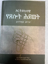 ኦርቶዶክሳዊ የጸሎት ህይወት / Orthodoksawi Yetselot Hiwot