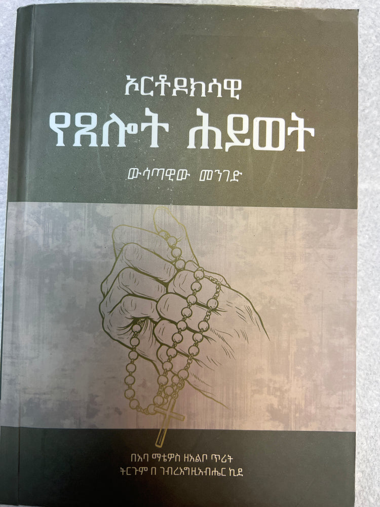 ኦርቶዶክሳዊ የጸሎት ህይወት / Orthodoksawi Yetselot Hiwot