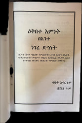 Ekebte Emnet / ዕቅበተ እምነት