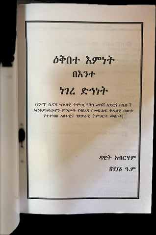 Ekebte Emnet / ዕቅበተ እምነት