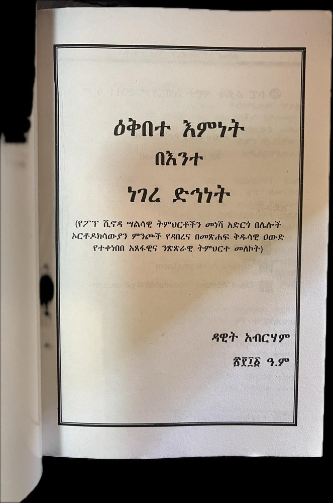 Ekebte Emnet / ዕቅበተ እምነት