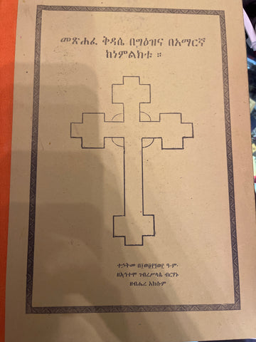 Metshafe Kidase Begeeze Ena beamaregna kenemilikitu / መጵሐፈ ቅዳሴ በግዕዝና በአማርኛ ከነምልክቱ