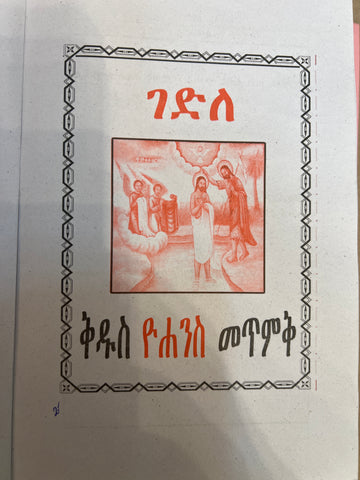 Gedele Yohanes Metemek / ገደለ ዮሐንስ መጥመቅ