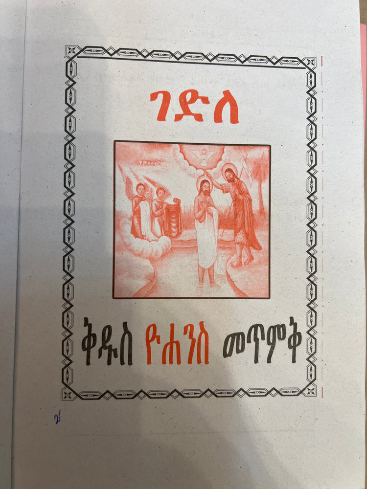 Gedele Yohanes Metemek / ገደለ ዮሐንስ መጥመቅ