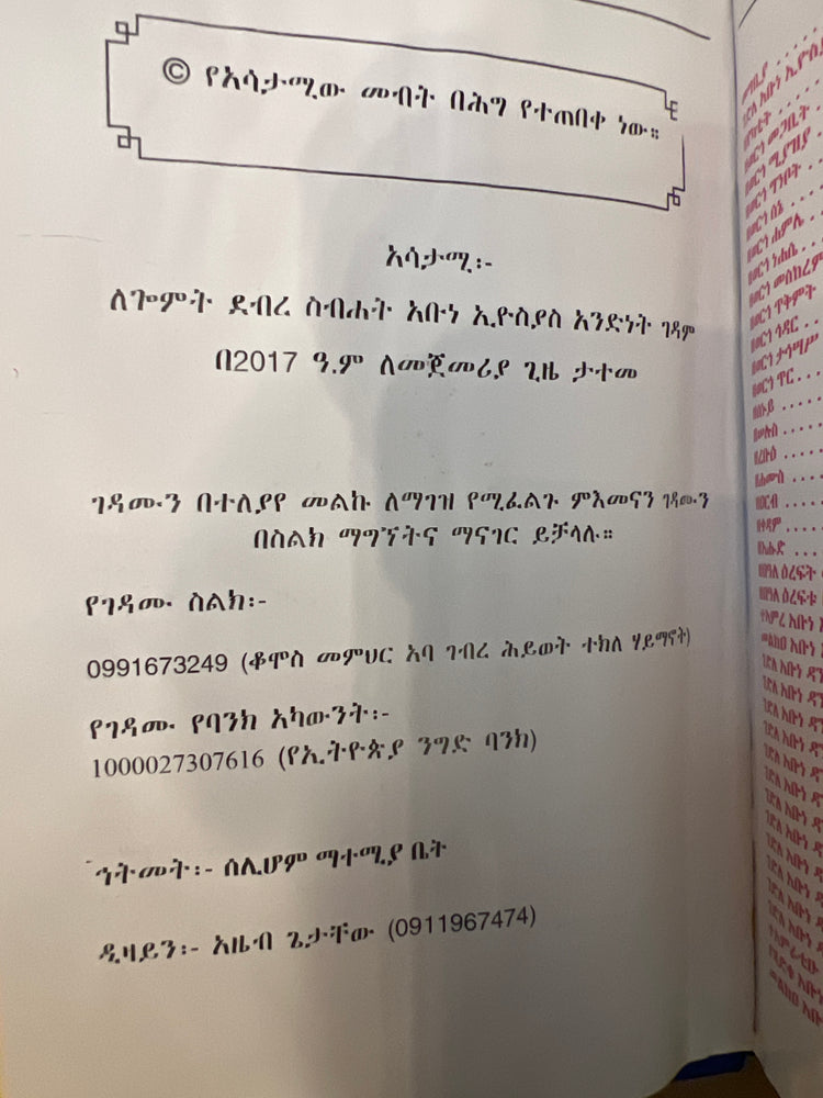 Gedle Abune Eyosias / ገድለ አቡነ ኢየሱያስ