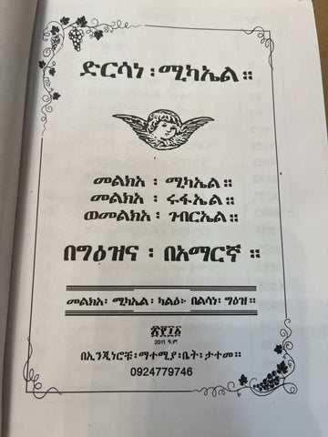 Dersane Michael / ድርሳነ ሚካአል መልክአ ሰባቱ ድርሳናት