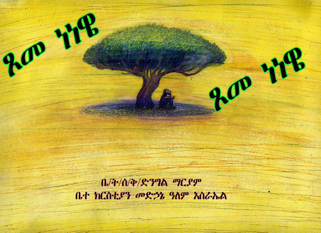 Tsome Nenewe / ጾም ነነዌ