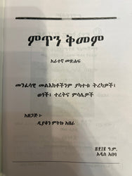 Mitin Kimem / ምጥን ቅመም